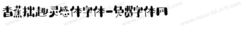 香蕉拙趣灵感体字体字体转换