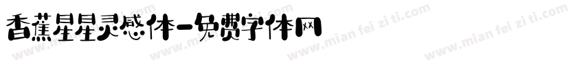 香蕉星星灵感体字体转换