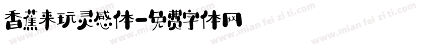 香蕉来玩灵感体字体转换
