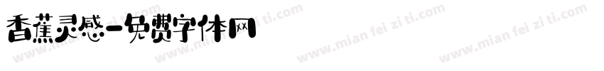 香蕉灵感字体转换