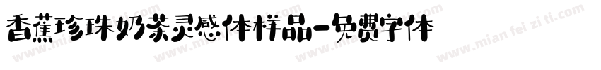 香蕉珍珠奶茶灵感体样品字体转换