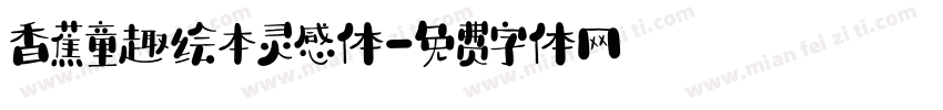 香蕉童趣绘本灵感体字体转换