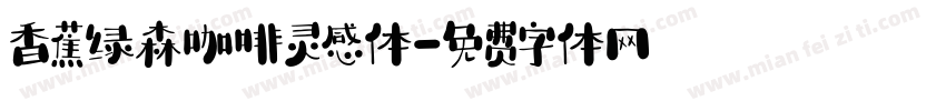 香蕉绿森咖啡灵感体字体转换
