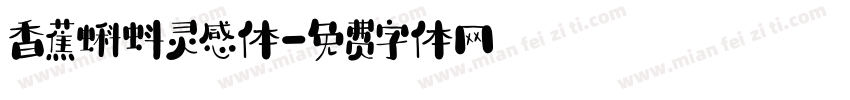 香蕉蝌蚪灵感体字体转换