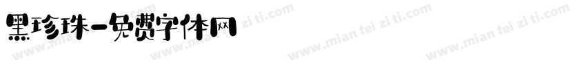 黑珍珠字体转换