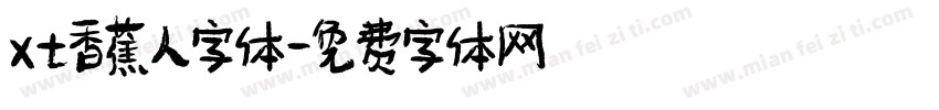 xt香蕉人字体字体转换