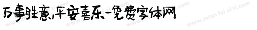 万事胜意，平安喜乐字体转换