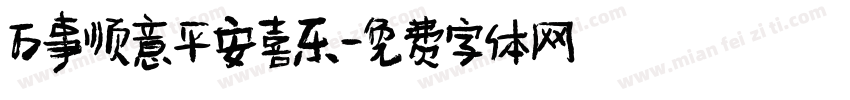 万事顺意平安喜乐字体转换
