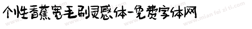 个性香蕉宽毛刷灵感体字体转换