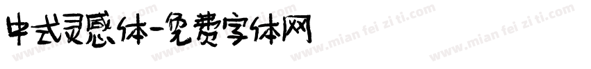 中式灵感体字体转换