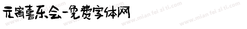元宵喜乐会字体转换