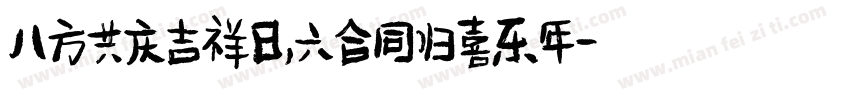 八方共庆吉祥日，六合同归喜乐年字体转换