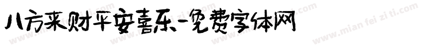 八方来财平安喜乐字体转换