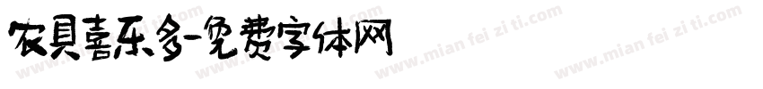 农具喜乐多字体转换
