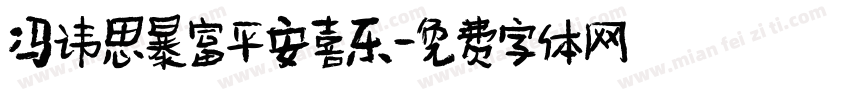 冯讳思暴富平安喜乐字体转换