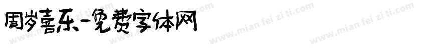 周岁喜乐字体转换