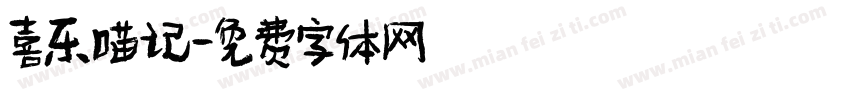 喜乐喵记字体转换