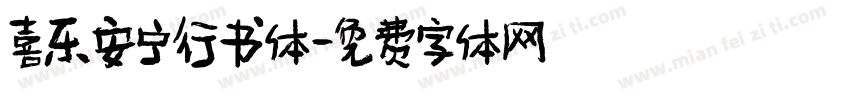 喜乐安宁行书体字体转换