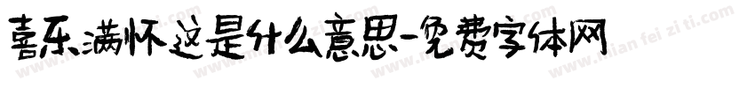 喜乐满怀这是什么意思字体转换