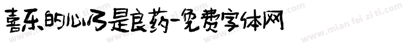 喜乐的心乃是良药字体转换