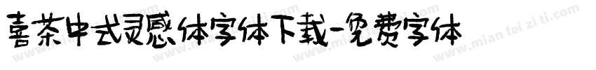 喜茶中式灵感体字体下载字体转换