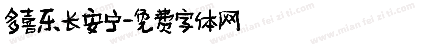 多喜乐长安宁字体转换