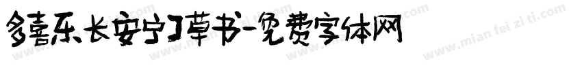 多喜乐长安宁】草书字体转换