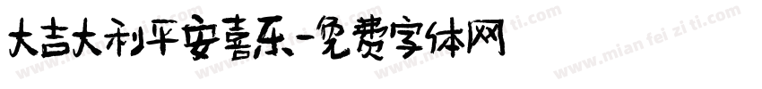 大吉大利平安喜乐字体转换