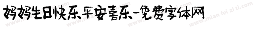 妈妈生日快乐平安喜乐字体转换