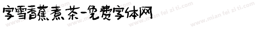 字雪香蕉煮茶字体转换