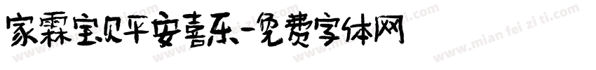 家霖宝贝平安喜乐字体转换