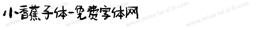 小香蕉子体字体转换