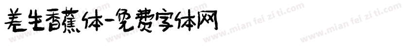 差生香蕉体字体转换