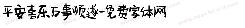 平安喜乐万事顺遂字体转换
