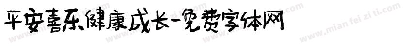 平安喜乐健康成长字体转换
