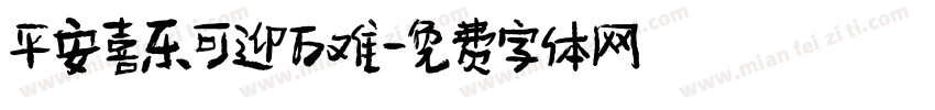 平安喜乐可迎万难字体转换