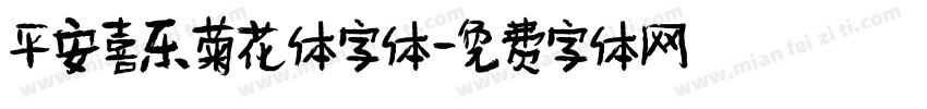 平安喜乐菊花体字体字体转换