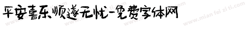 平安喜乐顺遂无忧字体转换