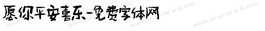 愿你平安喜乐字体转换