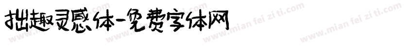 拙趣灵感体字体转换