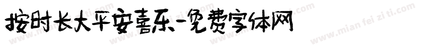 按时长大平安喜乐字体转换