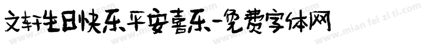 文轩生日快乐平安喜乐字体转换