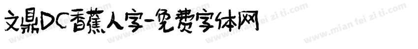 文鼎DC香蕉人字字体转换