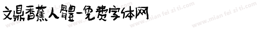 文鼎香蕉人體字体转换