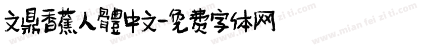 文鼎香蕉人體中文字体转换