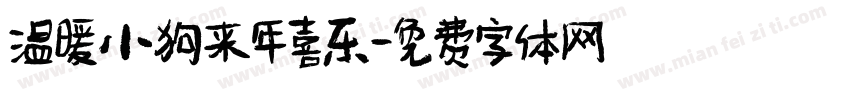 温暖小狗来年喜乐字体转换