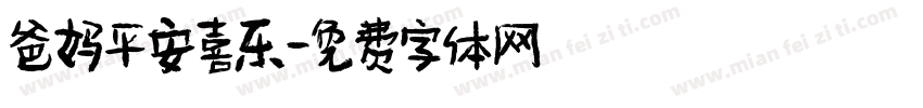 爸妈平安喜乐字体转换