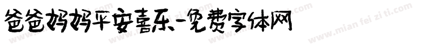 爸爸妈妈平安喜乐字体转换