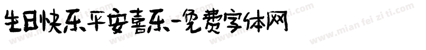生日快乐平安喜乐字体转换