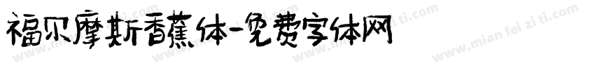 福尔摩斯香蕉体字体转换